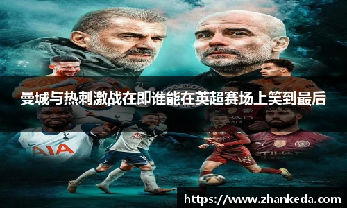 今年会曼城与热刺激战在即谁能在英超赛场上笑到最后