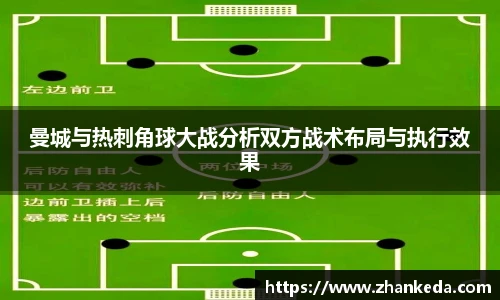 今年会曼城与热刺角球大战分析双方战术布局与执行效果