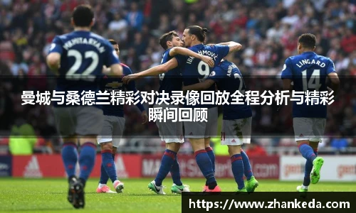 今年会曼城与桑德兰精彩对决录像回放全程分析与精彩瞬间回顾
