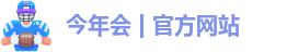 今年会